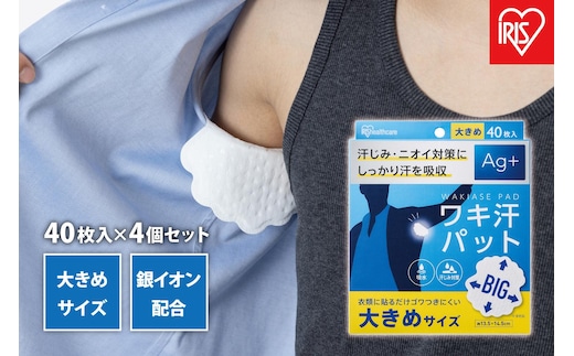【40枚×4箱】ワキ汗パット 大きめサイズWAP-40L-