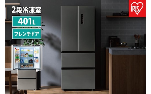 冷蔵庫 冷凍冷蔵庫 401L アイリスオーヤマ 2段冷凍室150L 大凍量 フレンチドア 幅70.3 大容量 冷蔵 冷凍 冷蔵保存 冷凍保存 家電 電化製品 使いやすい 便利 おすすめ 人気 アイリス IRSN-40A-Sシルバー