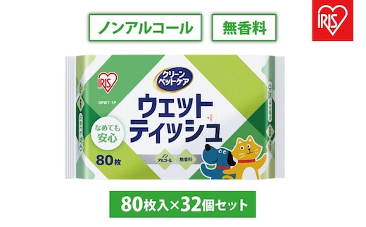 【80枚入×32P】ペット用ウェットティッシュ ＼なめても安心／ノンアルコール 無香料 アイリスオーヤマ 大容量 新生活 ペット用品 いぬ ねこ DPWT