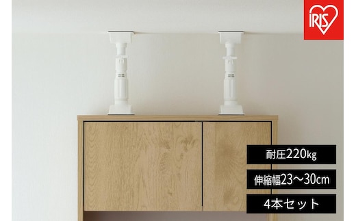 家具転倒防止伸縮棒ＳＳサイズ KTB-23R 4本セット