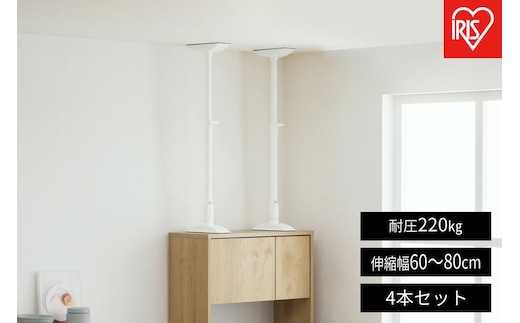 家具転倒防止伸縮棒ＭＬサイズ KTB-50R 4本セット