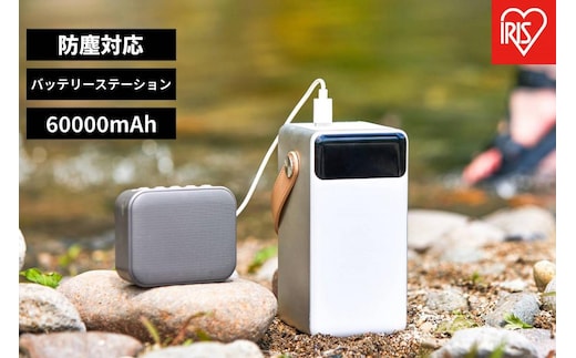 バッテリーステーション モバイルバッテリー 60000mAh LEDライト 防塵 防水 防災 レジャー アウトドア IBT-A60100-W ホワイト
