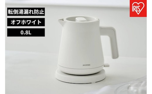 電気ケトル 0.8L アイリスオーヤマ 家電 電化製品 キッチン家電 転倒湯漏れ防止 簡単操作 空焚き防止 ステンレス おしゃれ 一人暮らし IBKT-800-W オフホワイト