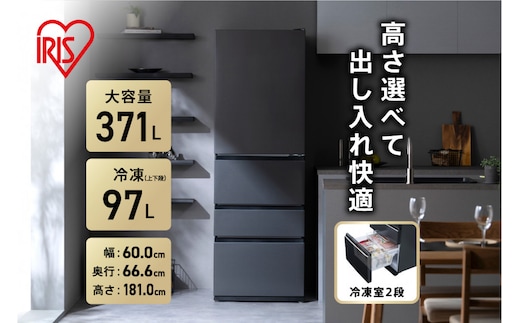 冷蔵庫 冷凍冷蔵庫 371L アイリスオーヤマ 大容量 2段冷凍室97L 大凍量 自動霜取り 幅60 大容量 冷蔵 冷凍 冷蔵保存 冷凍保存 家電 電化製品 使いやすい 便利 おすすめ 人気 アイリス IRSN-37A-B ブラック