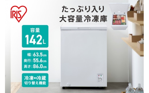冷凍庫 上開き冷凍庫 142L ICSD-14B-W ホワイト