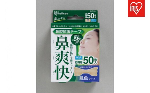 【50枚入り×4箱】鼻腔拡張テープ 肌色 ５０枚入 BKT-50Ｈ 肌色