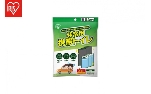 【3回分×10セット】非常用携帯トイレ ３回分セットHKS-3P