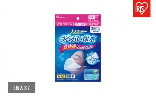 【3枚入×7袋】ナノエアー うるおい保水ぬれマスク 立体タイプ ふつうサイズ NWE-RK3 ホワイト