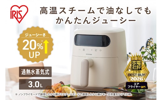 過熱水蒸気エア フライヤー FV-M30A-Ｃ アイボリー 過熱水蒸気エアフライヤー アイリスオーヤマ ノンオイル 熱風調理 ヘルシー調理 揚げ物 惣菜温め 温め直し 冷凍食品 スチーム