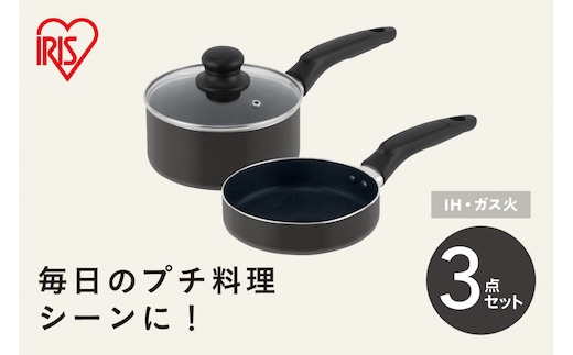 ミニフライパン・鍋セット ３点セット MINI I3 ダークグレー
