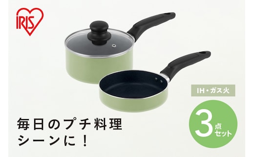 ミニフライパン・鍋セット ３点セット MINI I3 ピスタチオ
