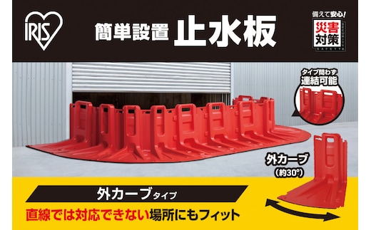 止水板 外カーブタイプ FCB-61C レッド