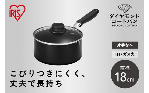 ダイヤモンドコート片手なべ１８ｃｍ DCS-P18 ブラック