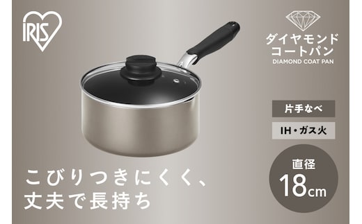 ダイヤモンドコート片手なべ１８ｃｍ DCS-P18 メタリックグレージュ