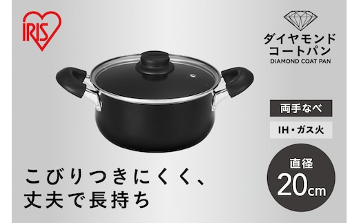 ダイヤモンドコート両手なべ２０ｃｍ DCS-P20 ブラック