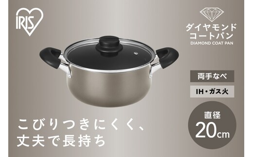 ダイヤモンドコート両手なべ２０ｃｍ DCS-P20 メタリックグレージュ