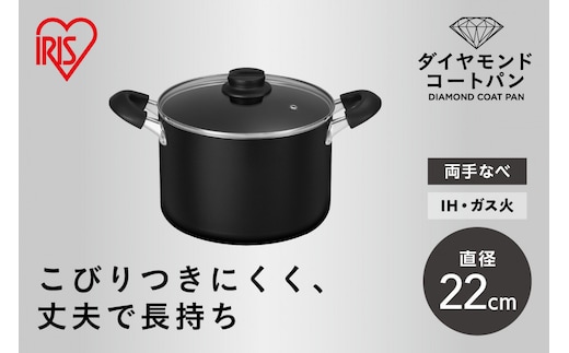 ダイヤモンドコート両手なべ２２ｃｍ DCS-P22 ブラック
