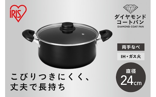 ダイヤモンドコート両手なべ２４ｃｍ DCS-P24 ブラック