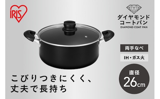 ダイヤモンドコート両手なべ２６ｃｍ DCS-P26 ブラック