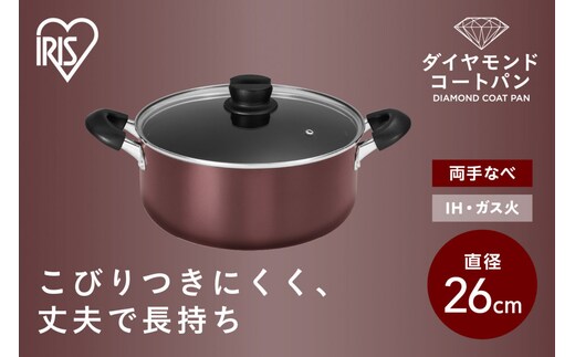 ダイヤモンドコート両手なべ２６ｃｍ DCS-P26 メタリックバーガンディ