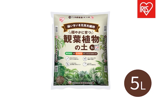 穏やかに育つ観葉植物の土 ５Ｌ IHPC-5L