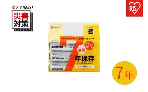 【32枚入り×3個】７年保存アルコールウェットティッシュ 3BWT-32A3P