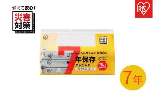 【25枚入り×3個】７年保存からだふき BKD-25N3P