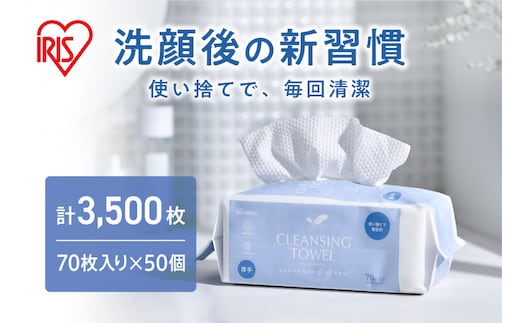 【70枚入り×50個】クレンジングタオル ＢＯＸタイプ 70枚入 TSC-70B 50セット フェイシャルタオル アイリスオーヤマ TSC-70B 【 クレンジング タオル ボックスタイプ 柔らかい 持ち運び 防災対策 使い捨て 】