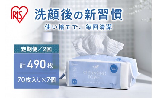 【定期便2回】クレンジングタオル ＢＯＸタイプ ７０枚入 TSC-70B×7セット 2回お届け【 クレンジング タオル ボックスタイプ 柔らかい 持ち運び 防災対策 使い捨て 】