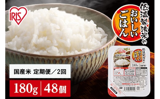 【定期便2回】180g×48食×2回 パックご飯 米 白米 パックごはん 低温製法米のおいしいごはん アイリスオーヤマ アイリスフーズ アイリス 国産米100％ パックライス パック米 レトルト ご飯 ごはん こめ 非常食 防災食 備蓄食 防災 備蓄 仕送り 一人暮らし レンチン 人気 定番 宮城県 角田市