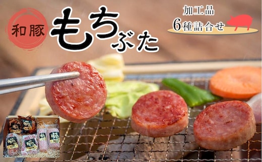豚肉 和豚もちぶた 加工品6種詰合せ ( ボンレスハムブロック & ゴロゴロベーコン & ボロニアソーセージ & サラミ & 煮豚 & 角煮 ) × 各1パック