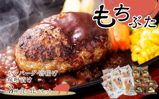 豚肉 『もちぶた』ハンバーグ・唐揚げ・味噌漬け3種 食べ比べセット 2.2kg