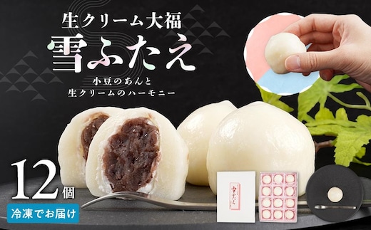 お菓子 和菓子 大福 生クリーム大福 雪ふたえ 12個 【ささもり 菓子 おかし 食品 和菓子 贈り物 宮城県 名物 銘菓 小豆 ふるさとの味 人気 おすすめ 送料無料】