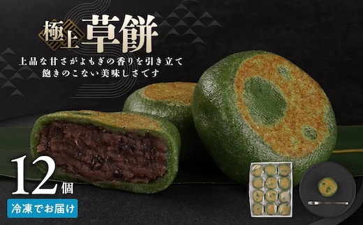 お菓子 和菓子 極上 草餅 12個【ささもり 菓子 おかし よもぎ 食品 和菓子 贈り物 宮城県 名物 銘菓 もち ふるさとの味 人気 おすすめ 送料無料】