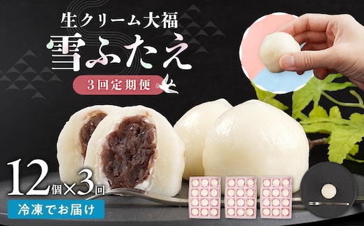 【3回定期便】お菓子 和菓子 大福 生クリーム大福 雪ふたえ 12個 【ささもり 菓子 おかし 食品 和菓子 贈り物 宮城県 名物 銘菓 小豆 ふるさとの味 人気 おすすめ 送料無料】