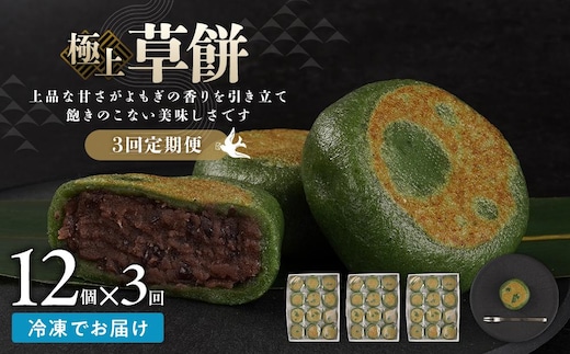 【3回定期便】お菓子 和菓子 極上 草餅 12個【ささもり 菓子 おかし よもぎ 食品 和菓子 贈り物 宮城県 名物 銘菓 もち ふるさとの味 定期便 3回 人気 おすすめ 送料無料】