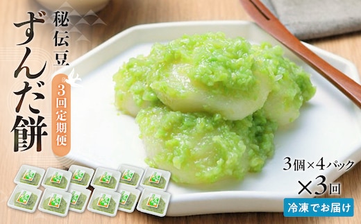 【3回定期便】秘伝豆 ずんだ餅 3個入り×4パック【ささもり 菓子 おかし ずんだ 食品 和菓子 贈り物 宮城県 名物 銘菓 枝豆 もち 枝豆 ふるさとの味 定期便 3回 人気 おすすめ 送料無料】