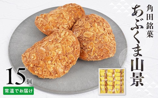 あぶくま山景15個セット【ささもり 菓子 おかし 焼菓子 食品 贈り物 宮城県 名物 銘菓 ふるさとの味 人気 おすすめ 送料無料】