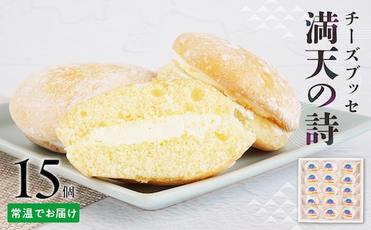 チーズブッセ 満天の詩 15個入り【ささもり 菓子 おかし ブッセ 食品 贈り物 宮城県 名物 銘菓 ふるさとの味 人気 おすすめ 送料無料】