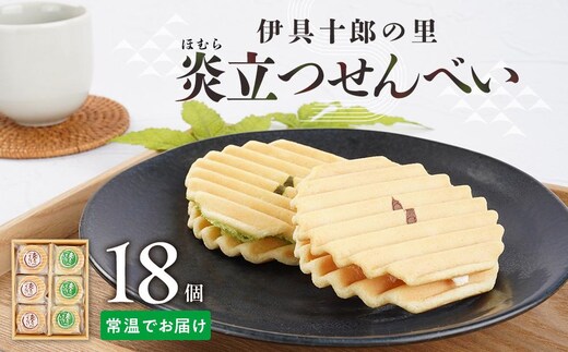 伊具十郎の里 炎立つせんべい（ほむらたつせんべい）18個入り【ささもり 菓子 おかし 洋菓子 食品 贈り物 宮城県 名物 銘菓 ふるさとの味 人気 おすすめ 送料無料】