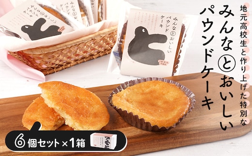 みんなとおいしいパウンドケーキ 6個入り×1 グルテンフリー 小麦粉不使用 焼き菓子 パウンドケーキ