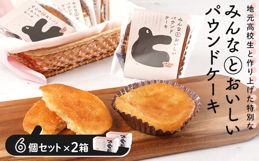 みんなとおいしいパウンドケーキ 6個入り×2 グルテンフリー 小麦粉不使用 焼き菓子 パウンドケーキ