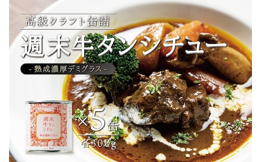 週末牛タンシチュー 熟成濃厚デミグラス 300ｇ×5缶セット