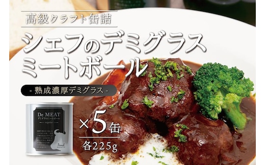 シェフのデミグラスミートボール 225ｇ×5缶セット