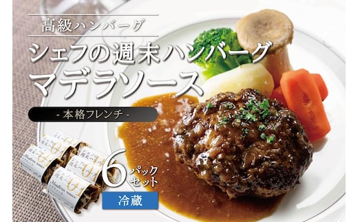 シェフの週末ハンバーグ マデラソース 6個セット