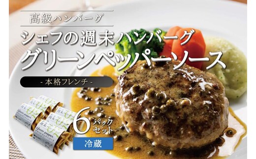 シェフの週末ハンバーグ グリーンペッパーソース 6個セット