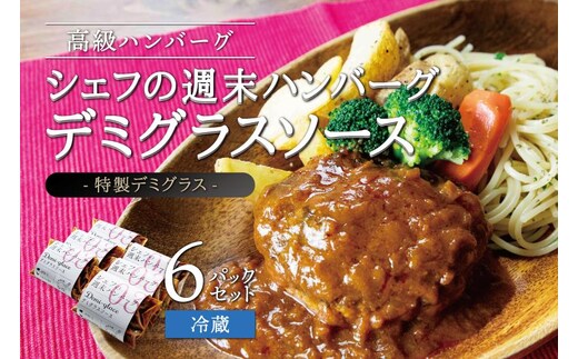 シェフの週末ハンバーグ デミグラスソース 6個セット