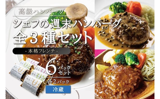 シェフの週末ハンバーグ 全3種セット（デミグラスソース、マデソース、グリンペッパーソース） 各2パック