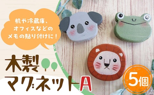 木製マグネットセットA（10g×5個）
