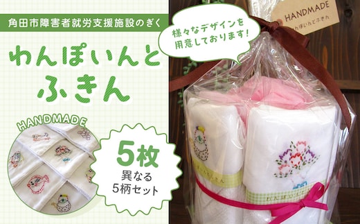 わんぽいんとふきんセット（5枚）